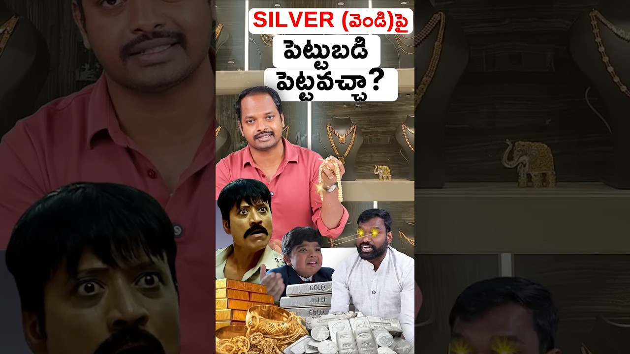 2026 Investment Alert!🚨Gold కాదు...Silverనా?🤔