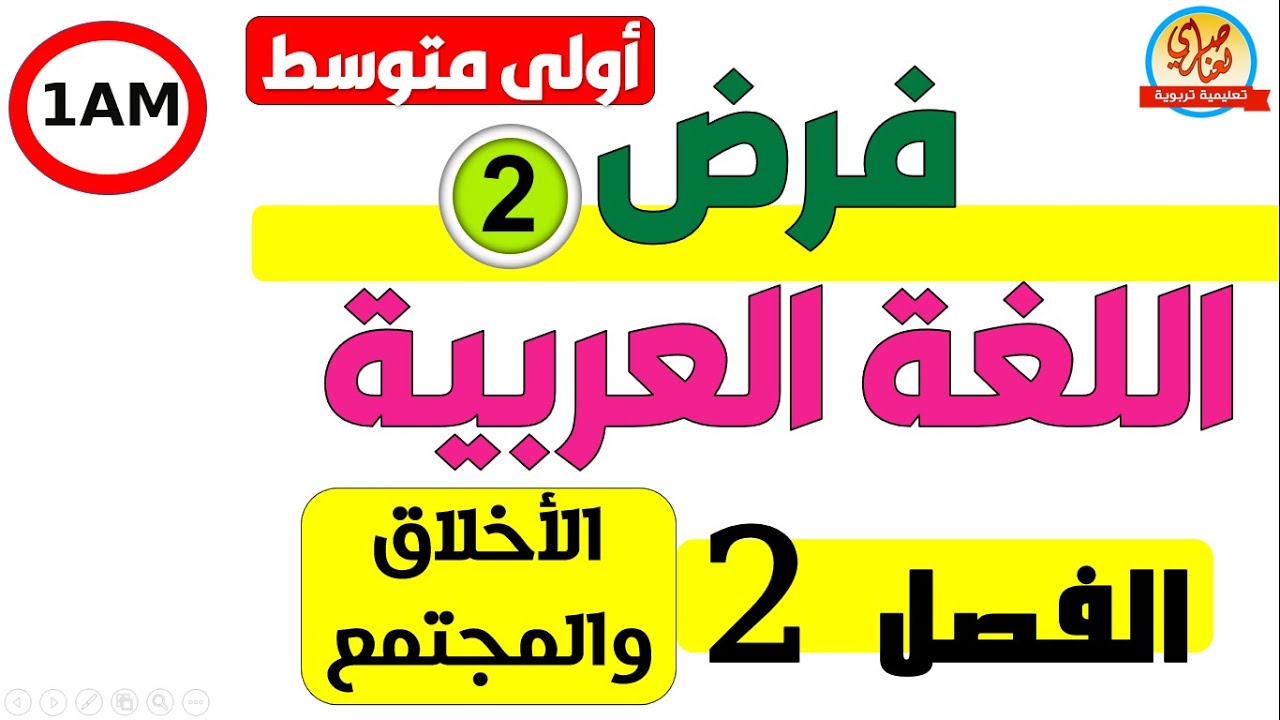 فرض اللغة العربية للفصل الثاني للسنة الأولى متوسط الأخلاق والمجتمع
