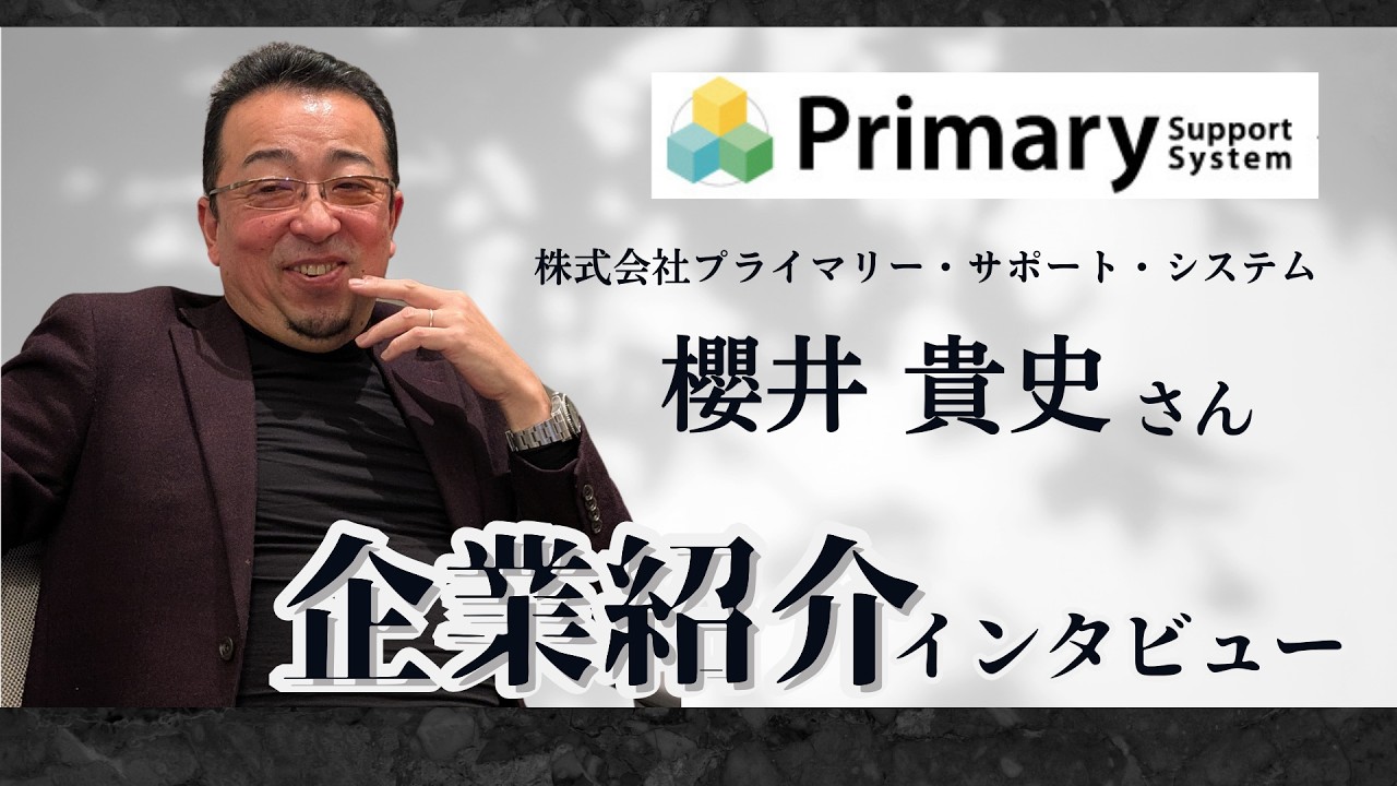 人手不足と安全管理の悩みを解決！周囲を笑顔にする櫻井専務の熱意と人脈