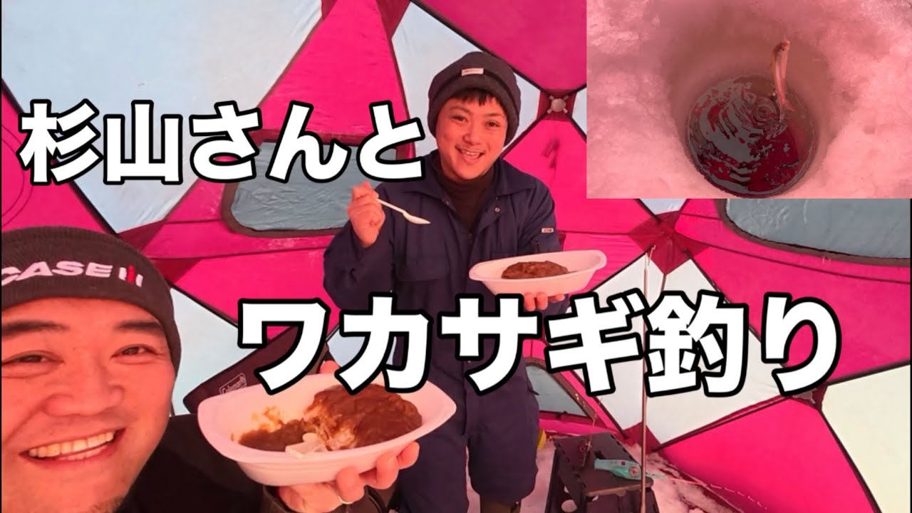 初ワカサギ釣りは杉山農場さんと🎣