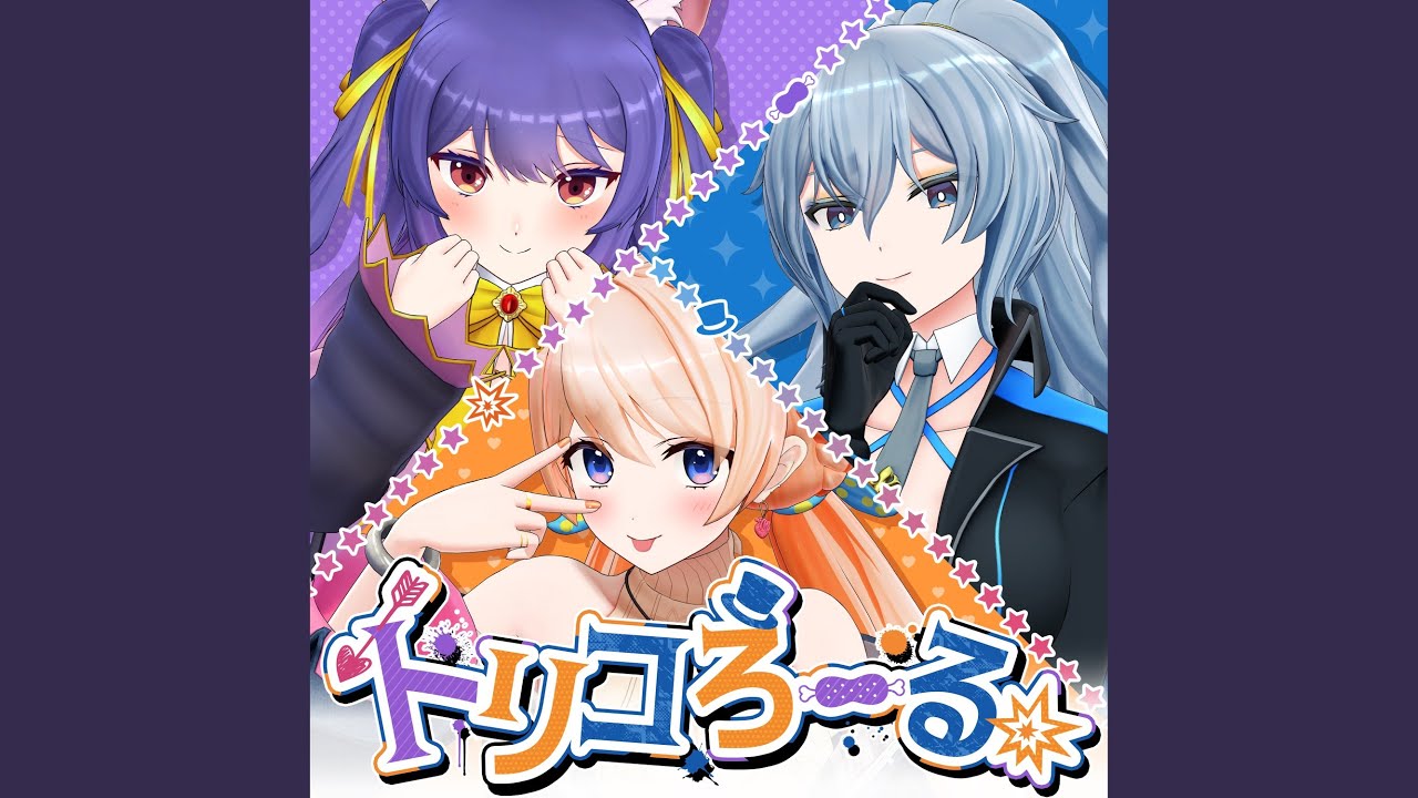 トリコろーる