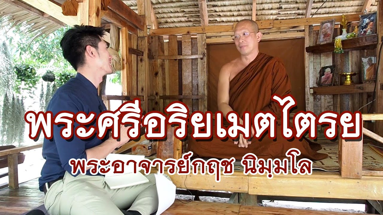 คลิกใจให้ธรรม_พระศรีอริยเมตไตรย (พระอาจารย์กฤช นิมฺมโล) T.214  14/02/64