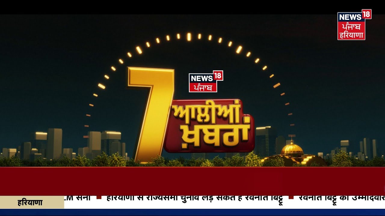 Latest News | 7 ਆਲੀਆਂ ਖ਼ਬਰਾਂ | Mansa News | Israel Iran War | CM Mann | News18 Punjab