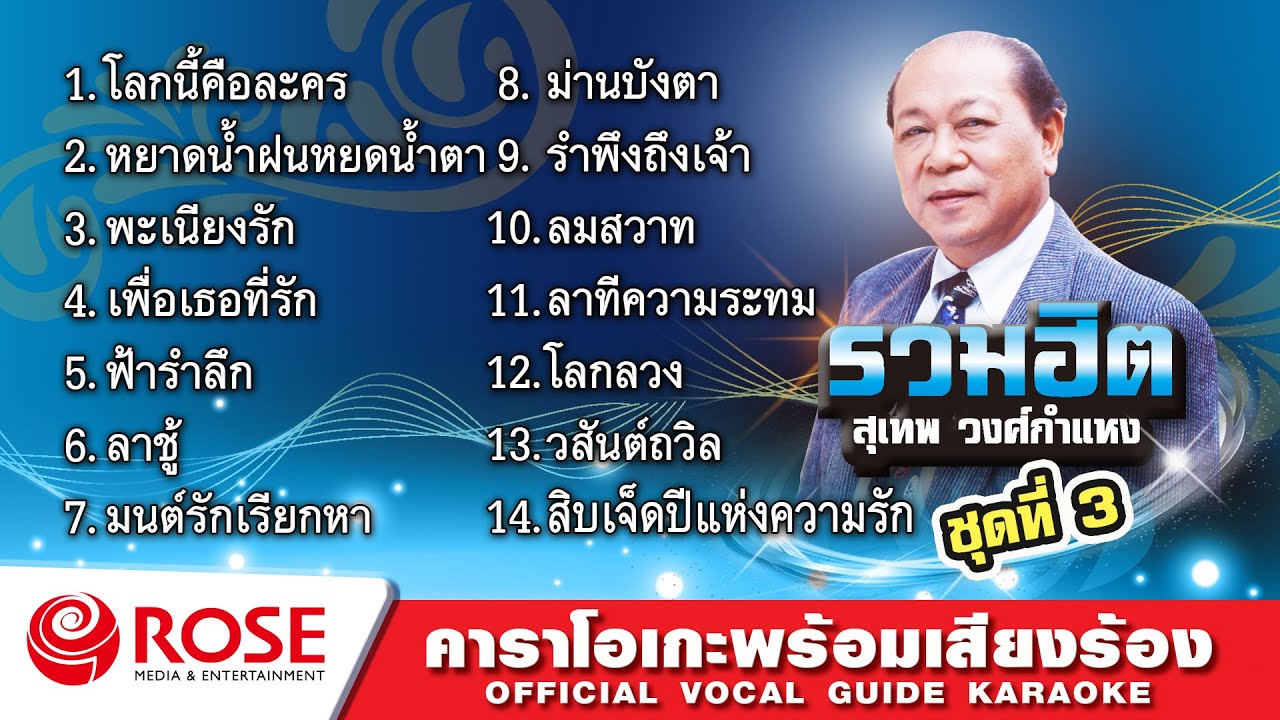 รวมฮิต - สุเทพ วงศ์กำแหง ชุด 3 (Karaoke Album)