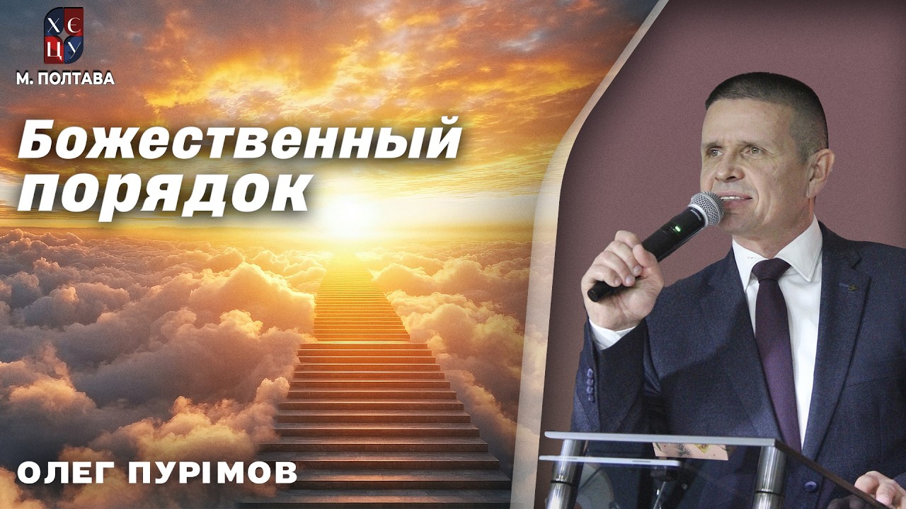 Божественный порядок | Олег Пурімов | 22/02/2026