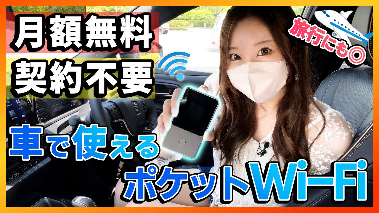 【全く新しい車内WiFi】契約不要&月額0円のポケットWiFi！通信速度も早く安定したWiFi環境が整います！【リチャージWiFi】