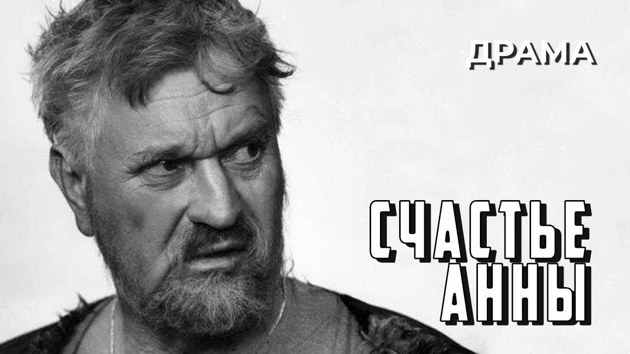 Счастье Анны (1970 год) драма