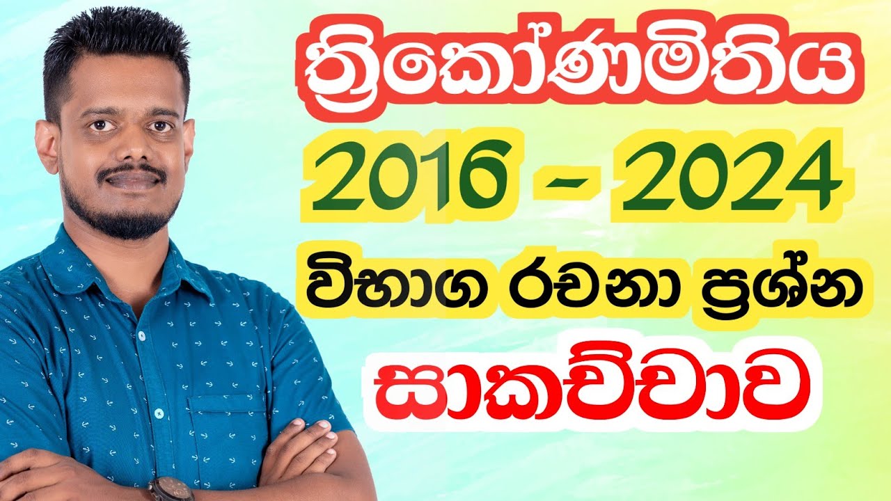 2016 - 2024 ත්‍රිකෝණමිතිය විභාග රචනා ගැටලු සාකච්ඡාව