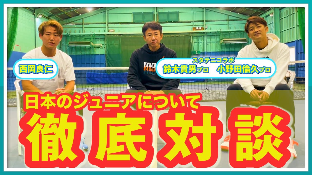 【Yoshi's cup 開催記念！】 貴男さんと小野田さんと最近のジュニアについて語りました。 @sutateni コラボ