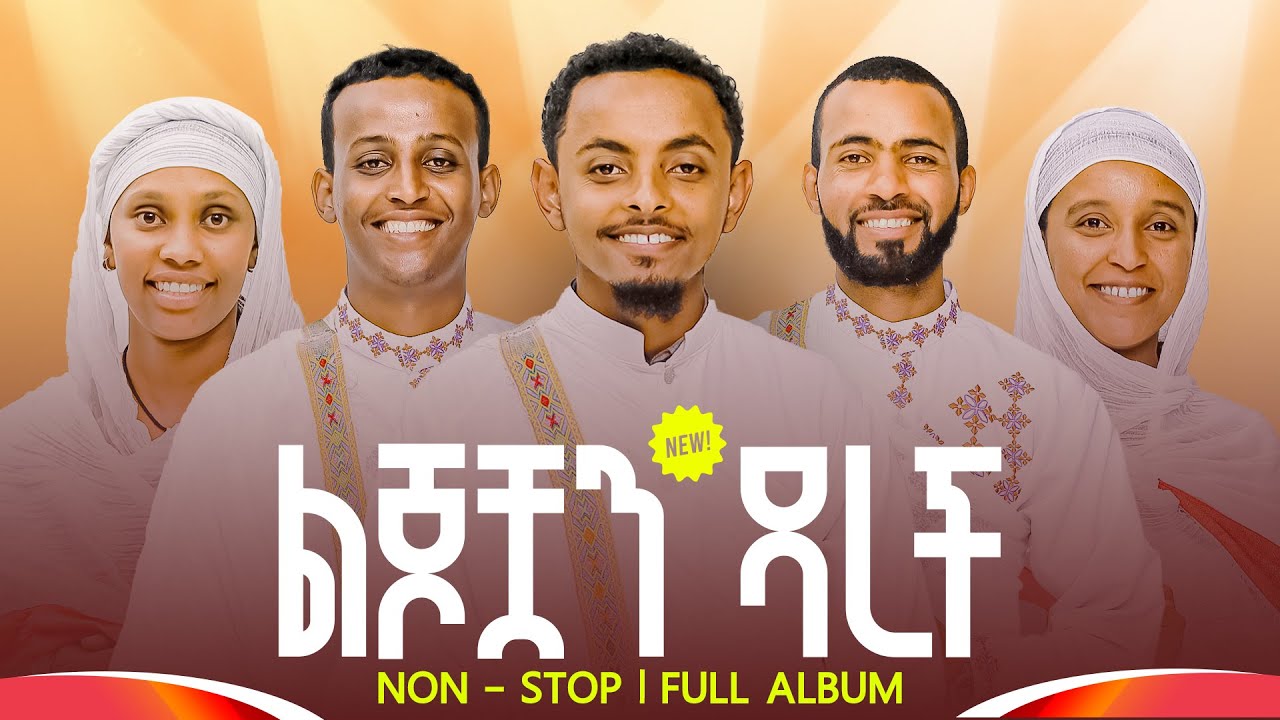 🛑ልጆቿን ዳረች🛑 ዐዲስ የሰርግ ዝማሬ አልበም  || New Orthodox Wedding Album – Non-Stop Lyrics Video @lisanesurafi