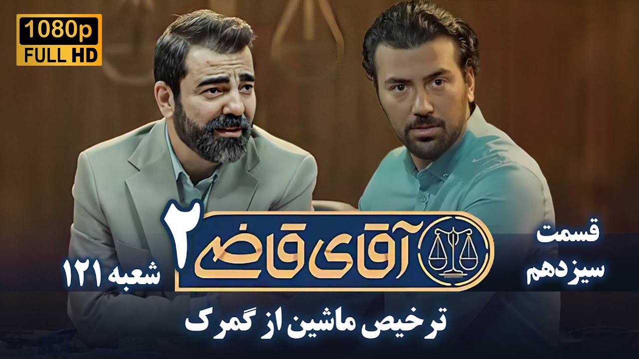 سریال آقای قاضی 2 - پرونده دوازدهم - ترخیص ماشین از گمرک | Serial Aghaye Ghazi 2 - Full HD