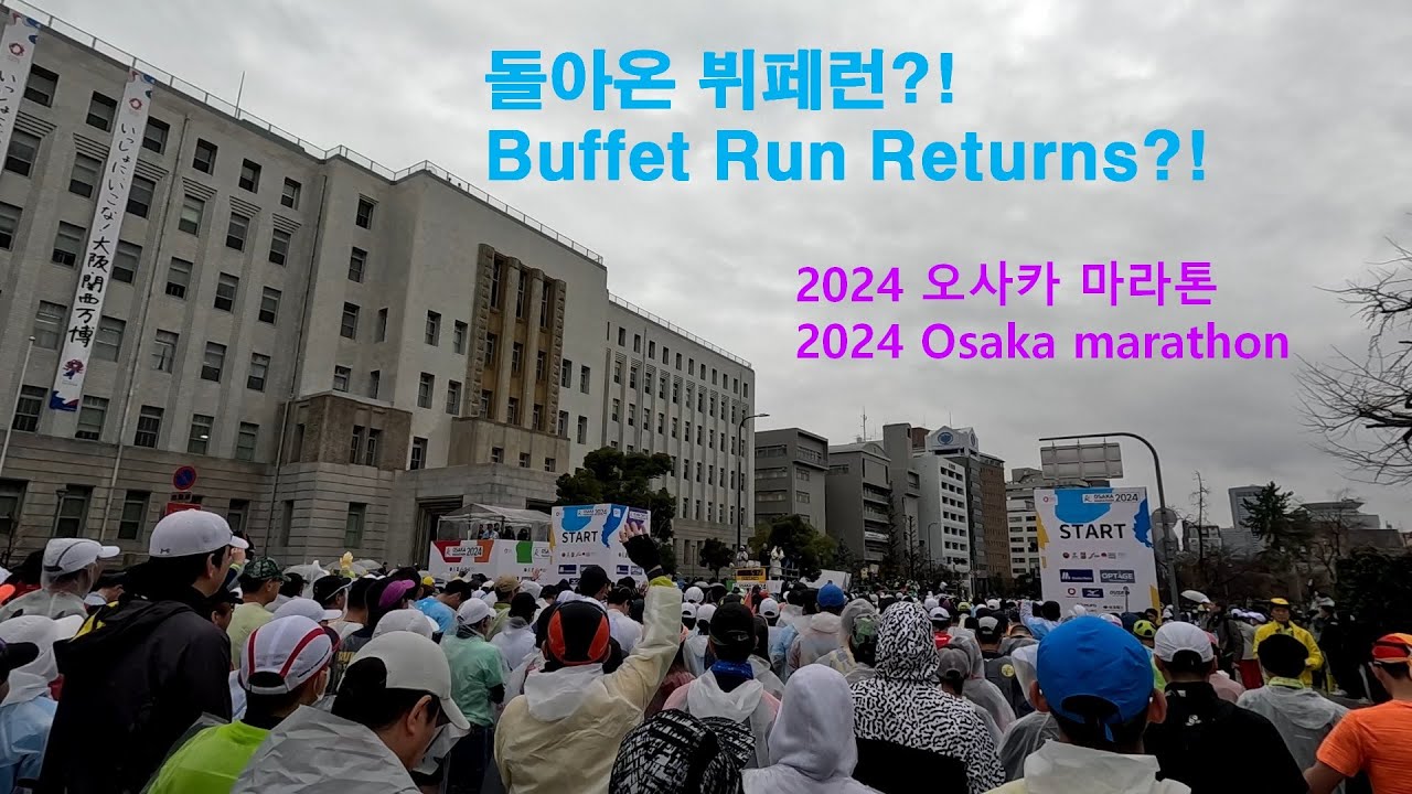 뷔페런의 귀환, 2024 오사카 마라톤. Buffet Run Returns. Osaka Marathon 2024