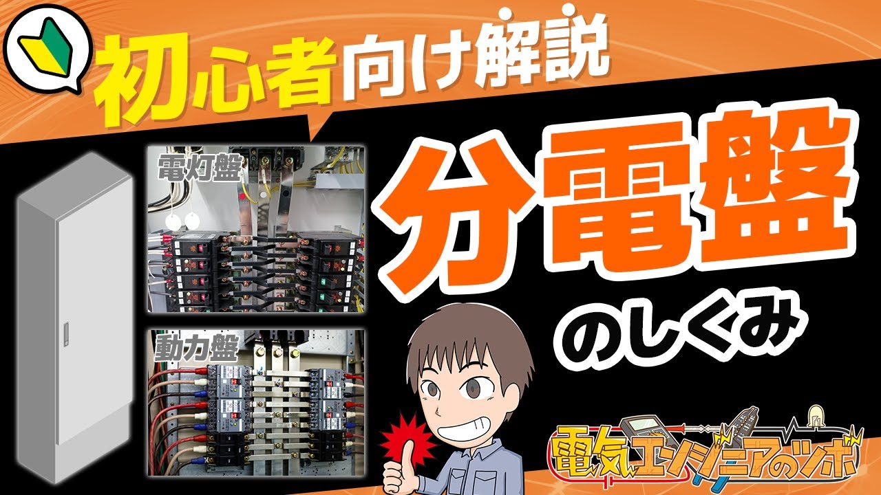 工場や施設に設置されている分電盤の仕組みや役割、電灯盤と動力盤の違いなどについて説明！【初心者向け】修正版