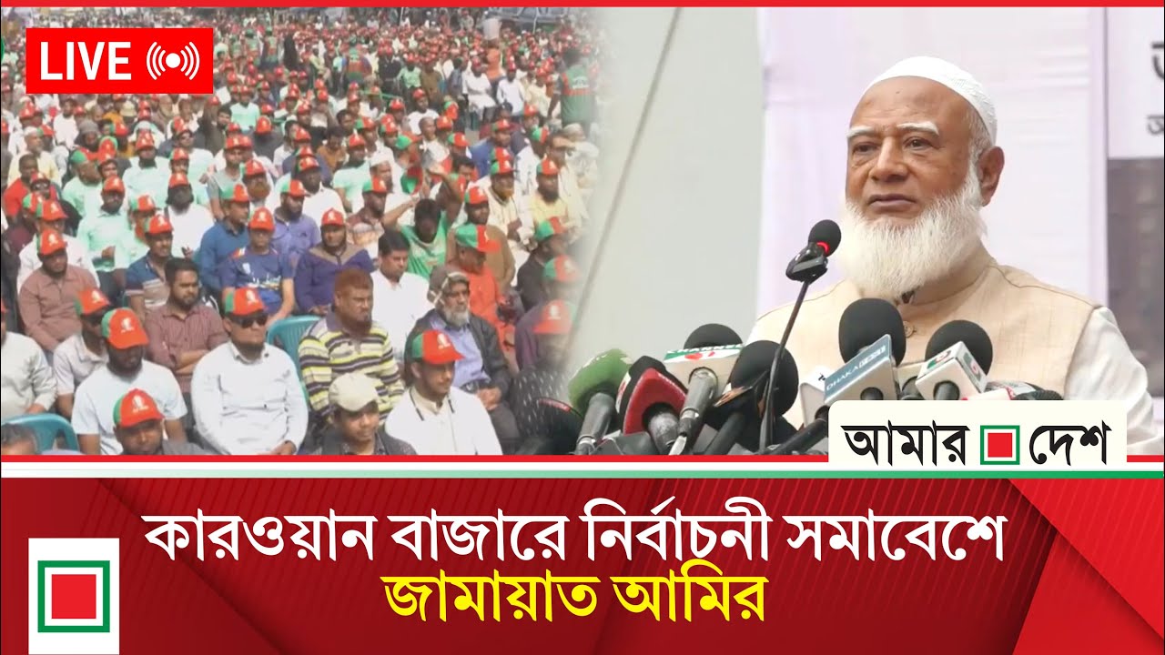 ঢাকা-১২ আসনে জামায়াতের নির্বাচনী জনসভা থেকে সরাসরি | Amar Desh