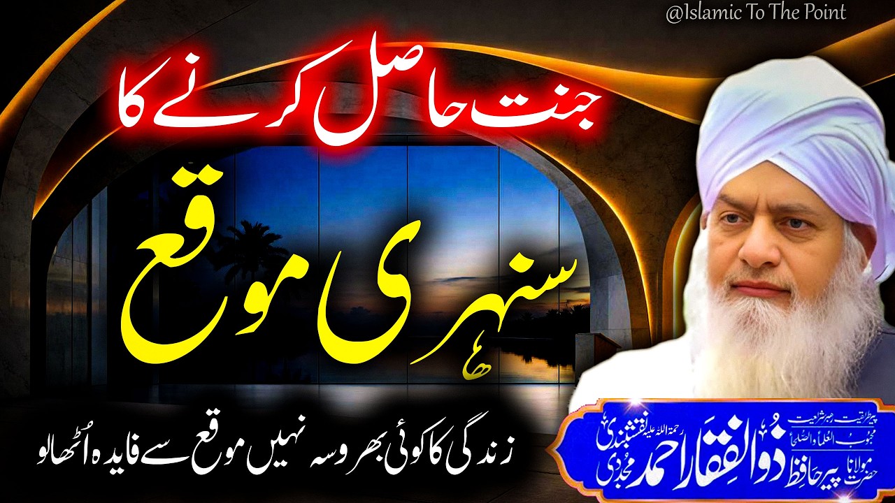 Jannat Kaise Mile Gi By Peer Zulfiqar Ahmad Naqshbandi | پیر ذوالفقار احمد نقشبندی | New Bayan 2026