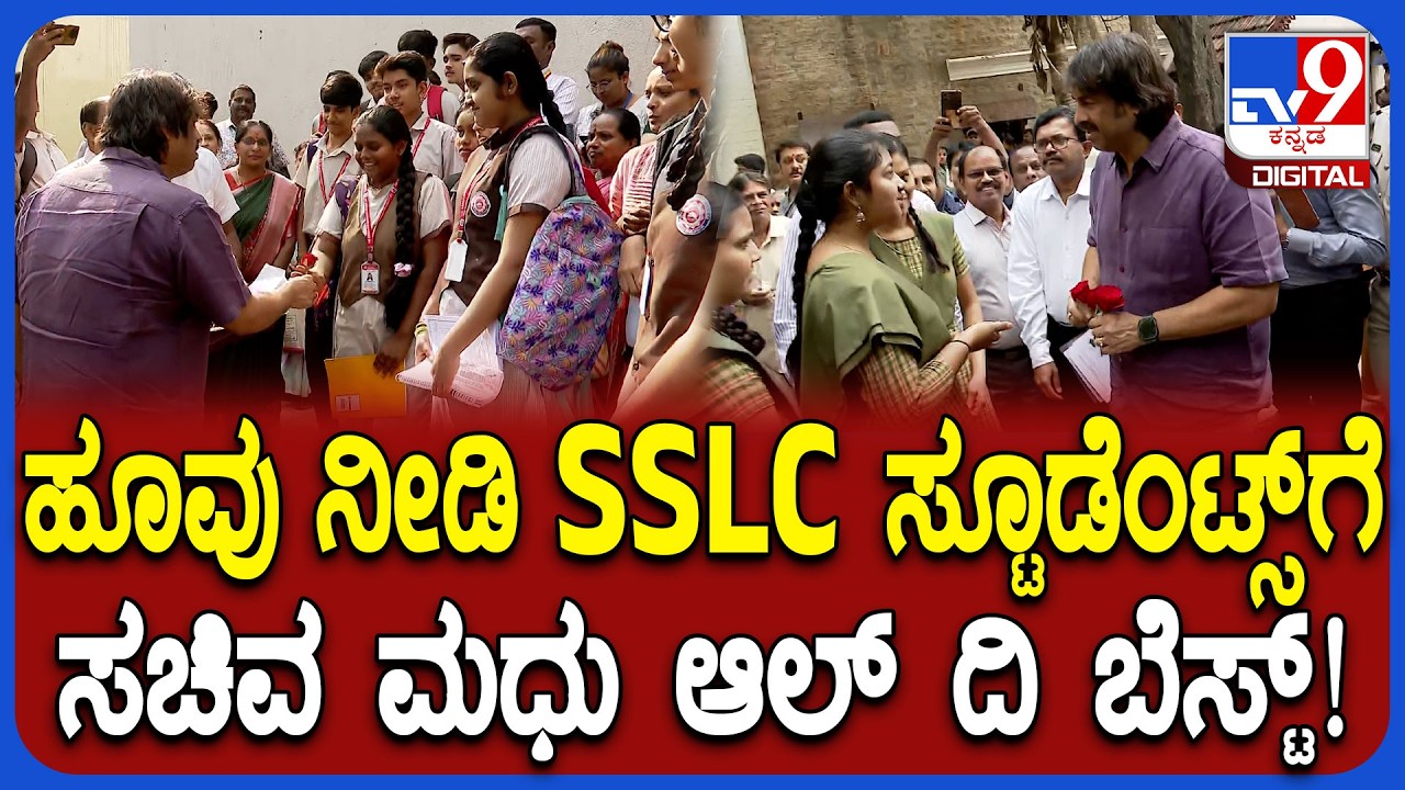 SSLC Exam 2026: ವಿದ್ಯಾರ್ಥಿಗಳಿಗೆ ಹೂವು ನೀಡಿ ಶುಭ ಕೊರಿದ ಸಚಿವ ಮಧು ಬಂಗಾರಪ್ಪ|#TV9D