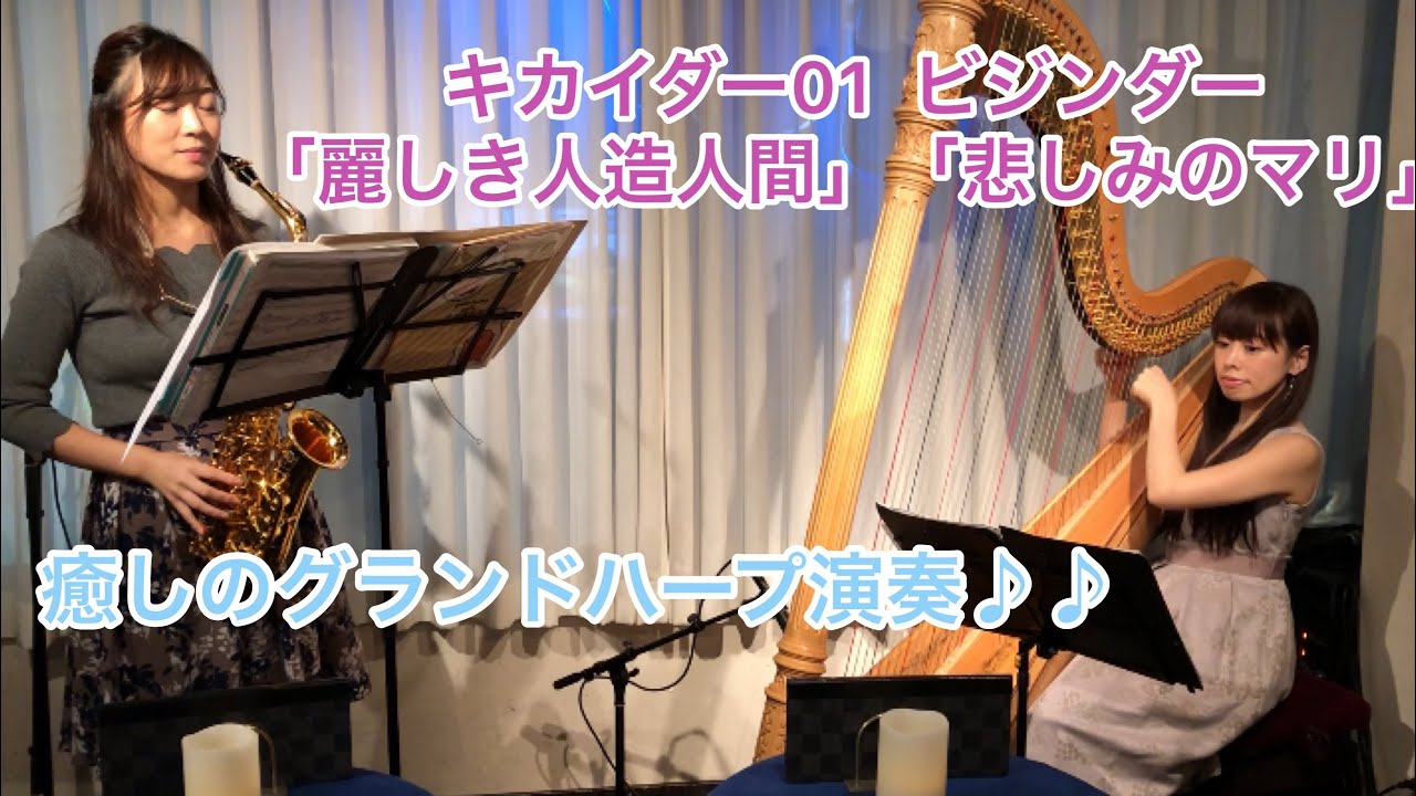 【グランドハープ】ビジンダーのテーマ曲『キカイダー01』より 「麗しき人造人間」「悲しみのマリ」 bijinder kikaider邊見美帆子