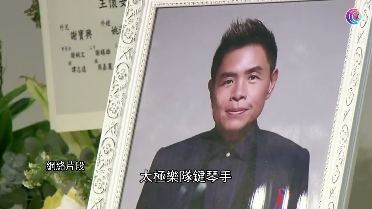 唐奕聰安息禮太極五子悼念好友 - 20210327 - 娛樂頭條E-news Headline
