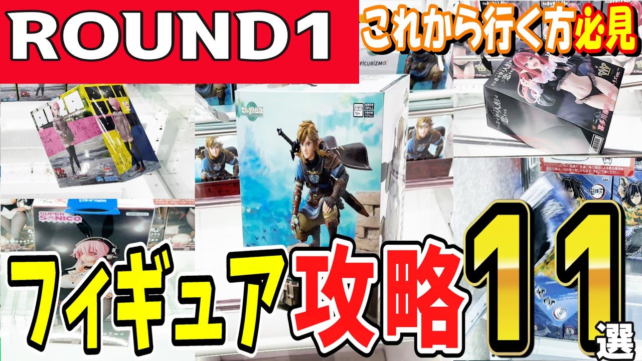 【クレーンゲーム】ラウンドワンフィギュア攻略！定番設定のラバーシャベル・橋渡し・ペラ輪等のコツや取り方を見て色々な設定でも少ない手数で新景品や人気プライズを取ろう！【ufoキャッチャー】#日本#アニメ