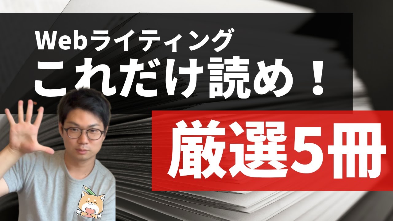 【初心者必見】Webライター・Webマーケターを目指すならまずこの5冊！プロ御用達の文章術本を徹底紹介