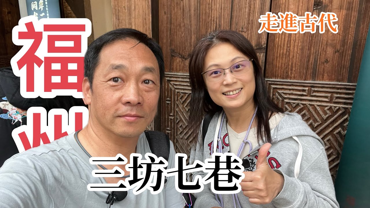 走進福州「三坊七巷」像走進歷史，古時候熱鬧的街#福州#三坊七巷