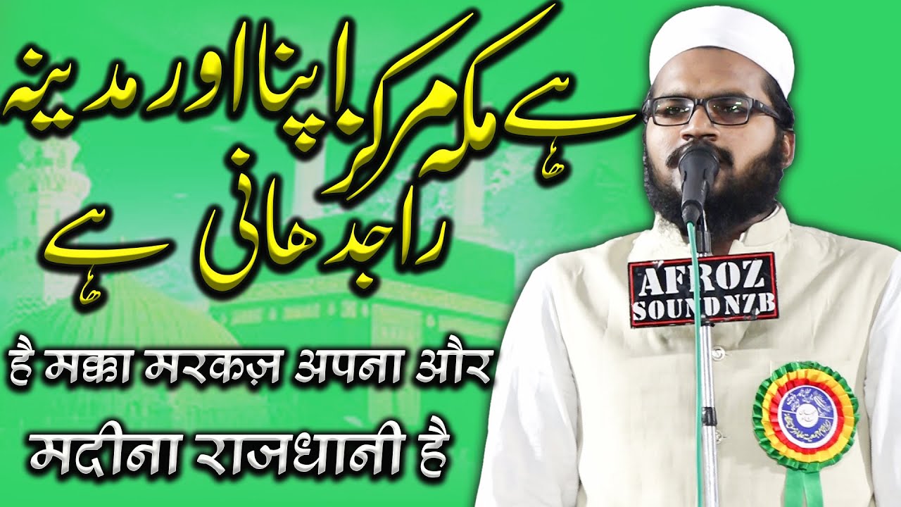 Hai Makka Markaz Apna Aur Madina Rajdhani Hai | Qari Zubair Bhopali | Mehfil e Hamd O Naat | Nirmal