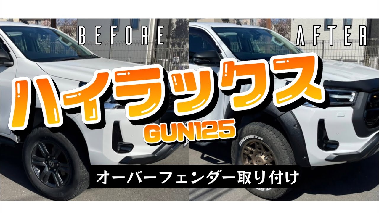 【HI LUX】ラプターでゴツさが増したアクセルオート製オーバーフェンダー取付け(GUN125)