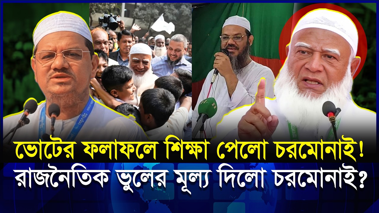 ভোটের ফলাফলে কঠোর শিক্ষা পেলো চরমোনাই! ইতিহাস কি ক্ষমা করবে? | Jamat | CharMonai