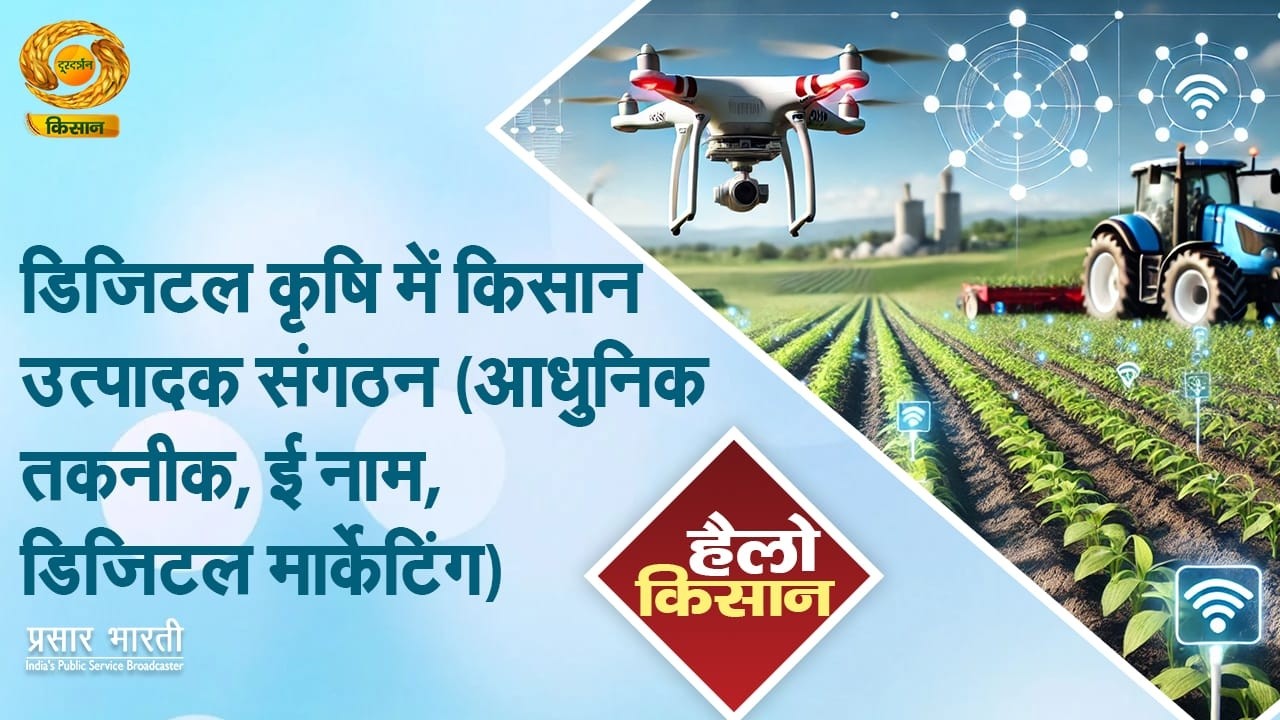 Hello Kisan: डिजिटल कृषि में किसान उत्पादन संगठन (आधुनिक तकनीक, ई नाम, डिजिटल मार्केटिंग) | DD Kisan