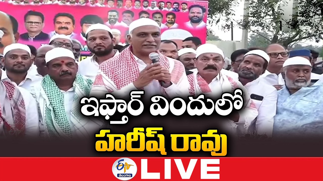 Harish Rao Participates Iftar Party At Sangareddy:🔴LIVE