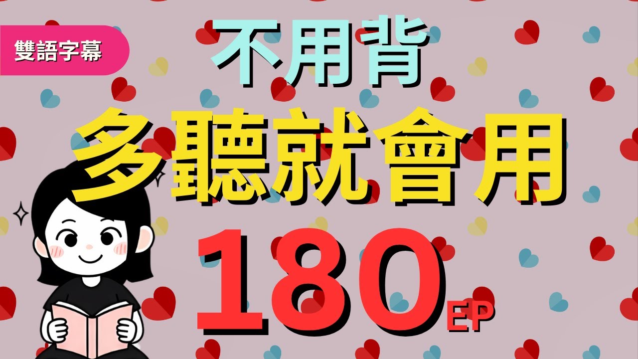 今天開始學英文!｜0基礎入門｜不用背，多聽就會用｜零基础学英语｜睡觉学英语｜保姆級聽力訓練｜Chapter 180