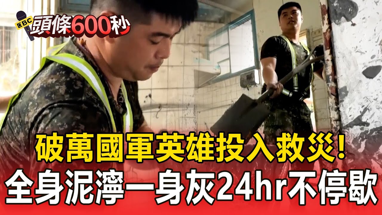 破萬國軍英雄投入救災！全身泥濘一身灰「 24小時不停歇」趕中秋前完成清淤！【頭條600秒】