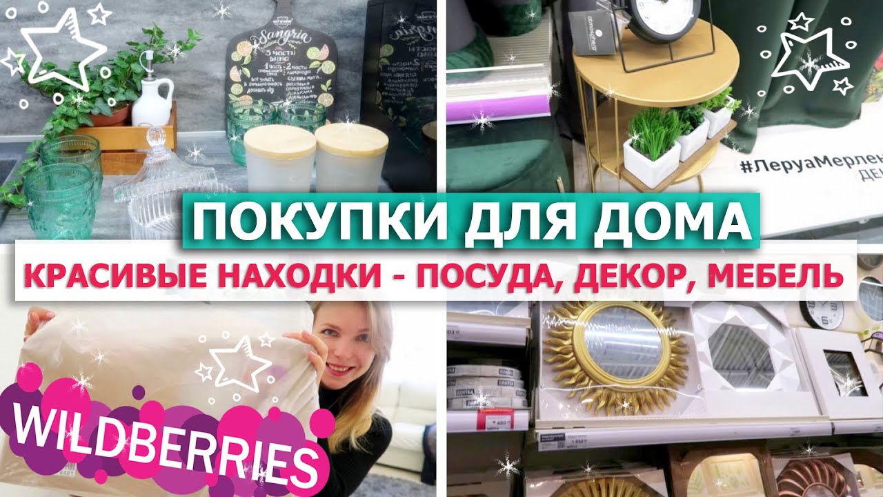 🎁 ПОКУПКИ ДЛЯ ДОМА ДЕКОРА УЮТА Вайлдберриз Gift'n'Home 😍💚КРАСИВЫЕ находки Леруа Мерлен 🍆ВКУСНЫЙ УЖИН