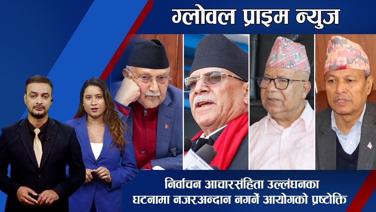 केपीको तालमेल प्रस्तावले माधव-भीम बिच्किँदा पछि हटे प्रचण्ड | Global Prime News