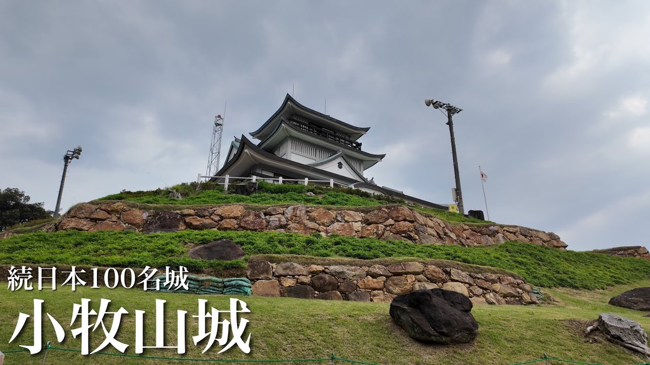 続日本100名城　小牧山城　織田信長が美濃攻めの拠点とした城　愛知県　Komakiyama Castle 2025