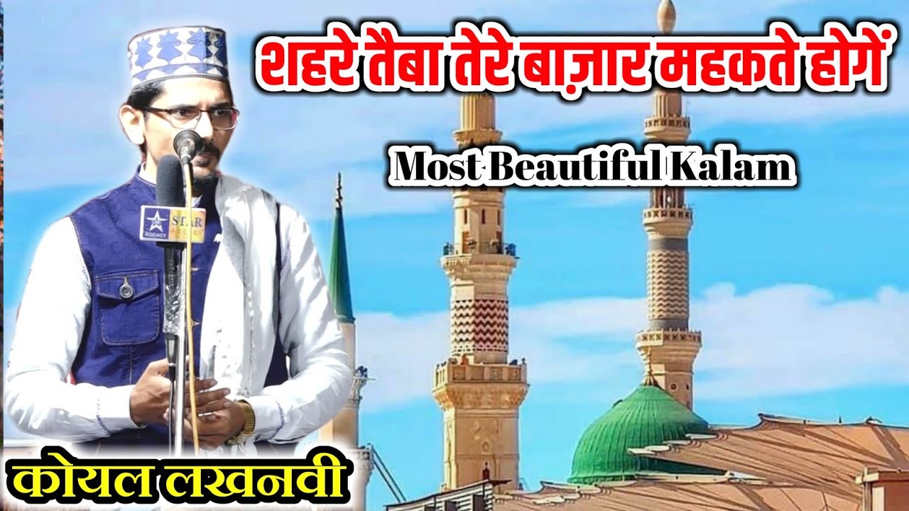 शहरे तैबा तेरे बाज़ार महकते होंगे|Koyal Lucknowi Naat |Shahre Taiba Tere Bazar|Nabi Khana Manjhanpur