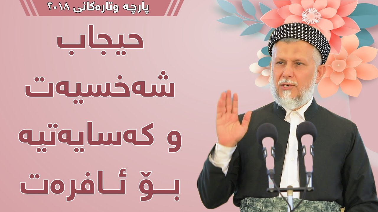 حیجاب شەخسیەت و کەسایەتیە بۆ ئافرەت - مامۆستا محمد مەلا فائق شارەزوری 4-32