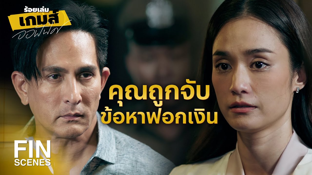 FIN | เจนขอโทษแต่เจนจำเป็นต้องทำแบบนี้ | ร้อยเล่มเกมส์ออฟฟิศ EP.16 | Ch3Thailand