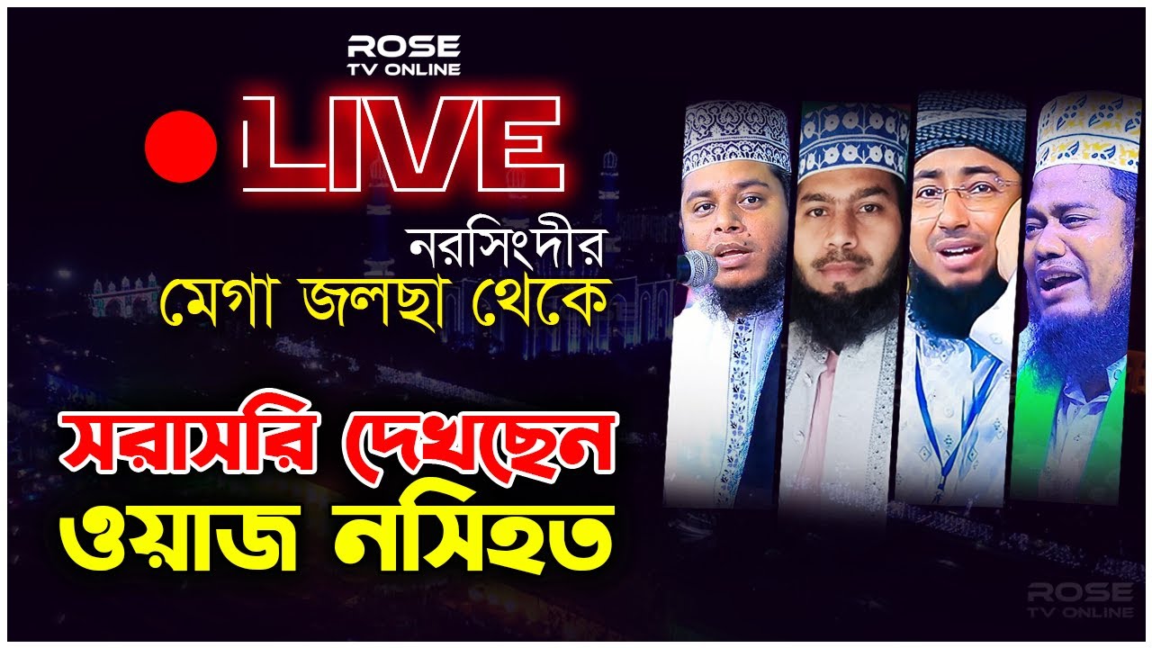 কান্নার রোল পড়ে গেলোনরসিংদীর মেঘা জলছায়!নরসিংদী থেকে সরাসরি সম্প্রচার করা হচ্ছে....