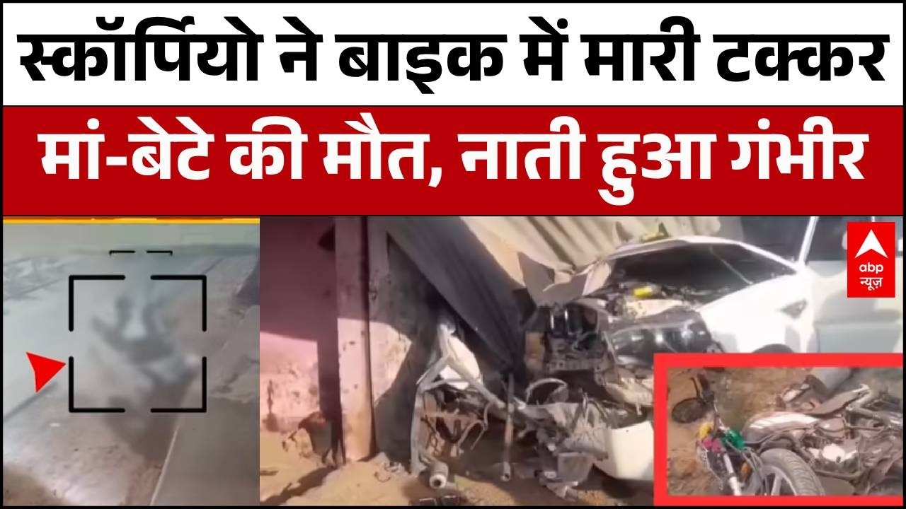 UP News: Hathras में भयंकर सड़क हादसा Etah-Aligarh Highway पर स्कॉर्पियो ने बाइक में मारी टक्कर