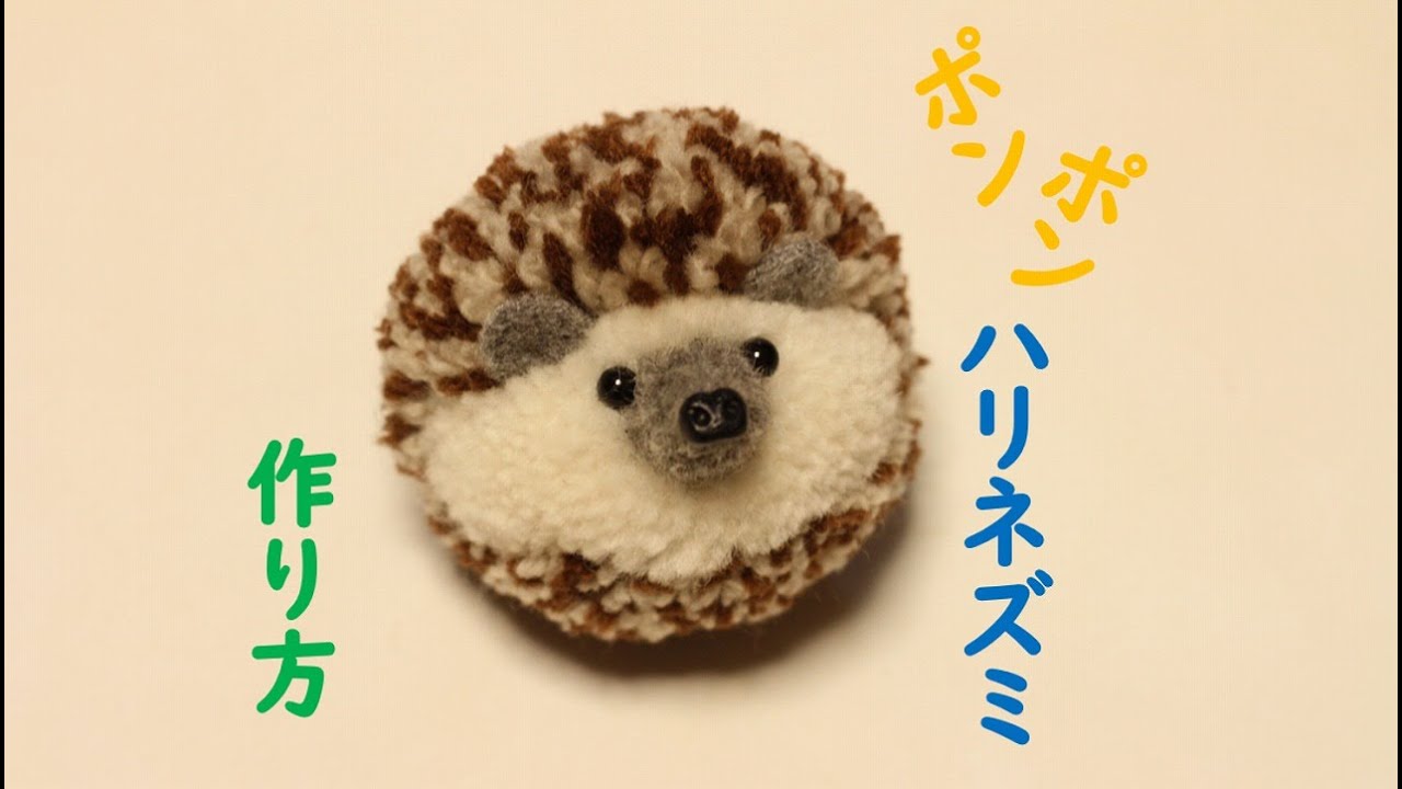 ポンポンハリネズミの作り方♪講習会前に見てみてね！