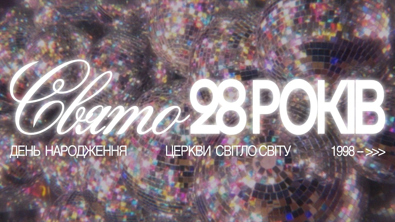 День народження | 28 років | «Світло Світу» Тернівка | 22 лютого 2025