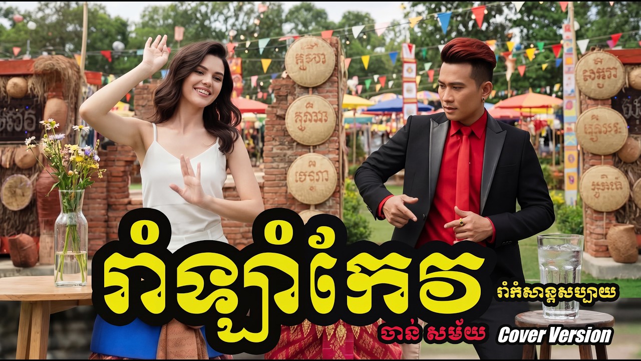 បទ - រាំឡាំកែវ / Version Cover | Lam kaov - MV Dance |