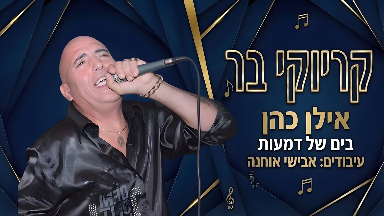 קריוקי בר - בים של דמעות - אילן כהן
