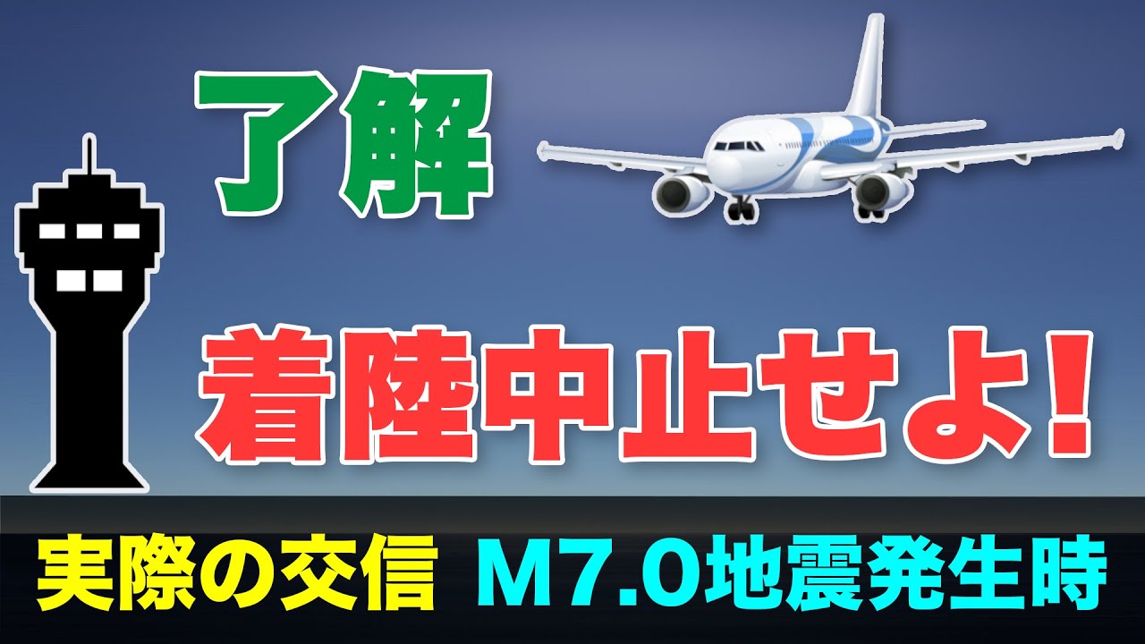 【空港閉鎖】着陸直前にM7.0の地震発生 パイロットと管制官の神連携