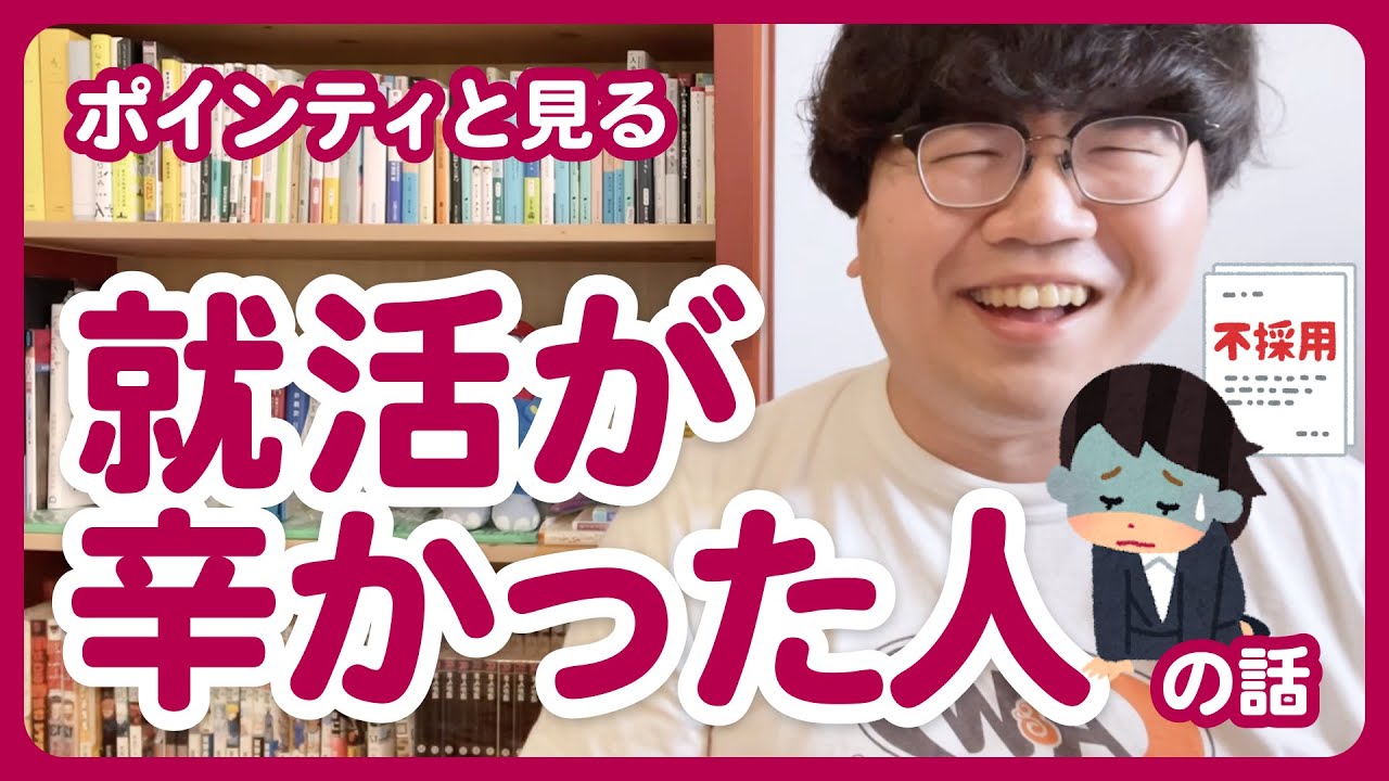 【頑張りすぎずにね】ポインティと見る就活が辛かった人の話