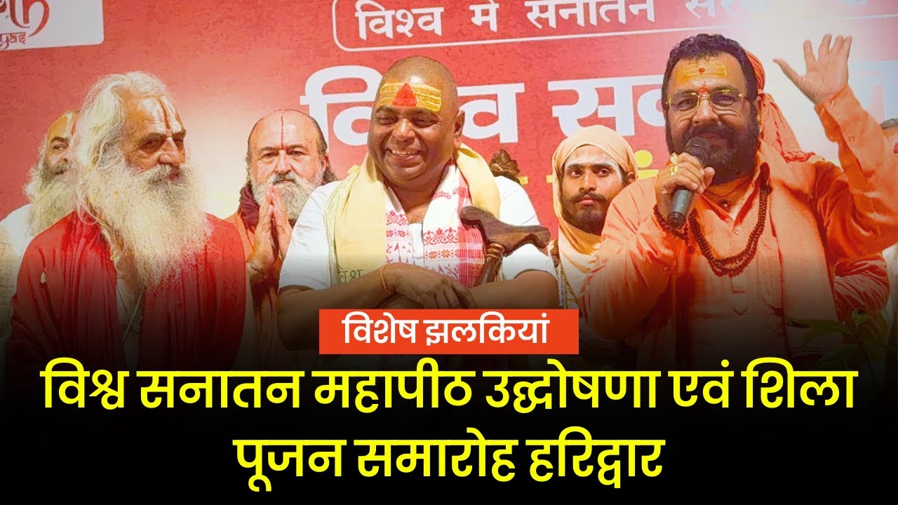 विश्व सनातन महापीठ उद्घोषणा एवं  शिला पूजन समारोह हरिद्वार की विशेष झलकियां #poornaguru