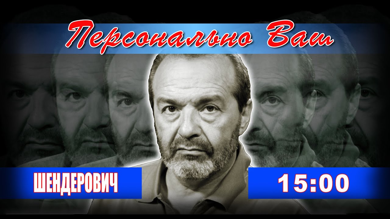 ШЕНДЕРОВИЧ*:ПЕРСОНАЛЬНО ВАШ. ПРЯМОЙ ЭФИР. 14:00 Киев/15:00 МСК