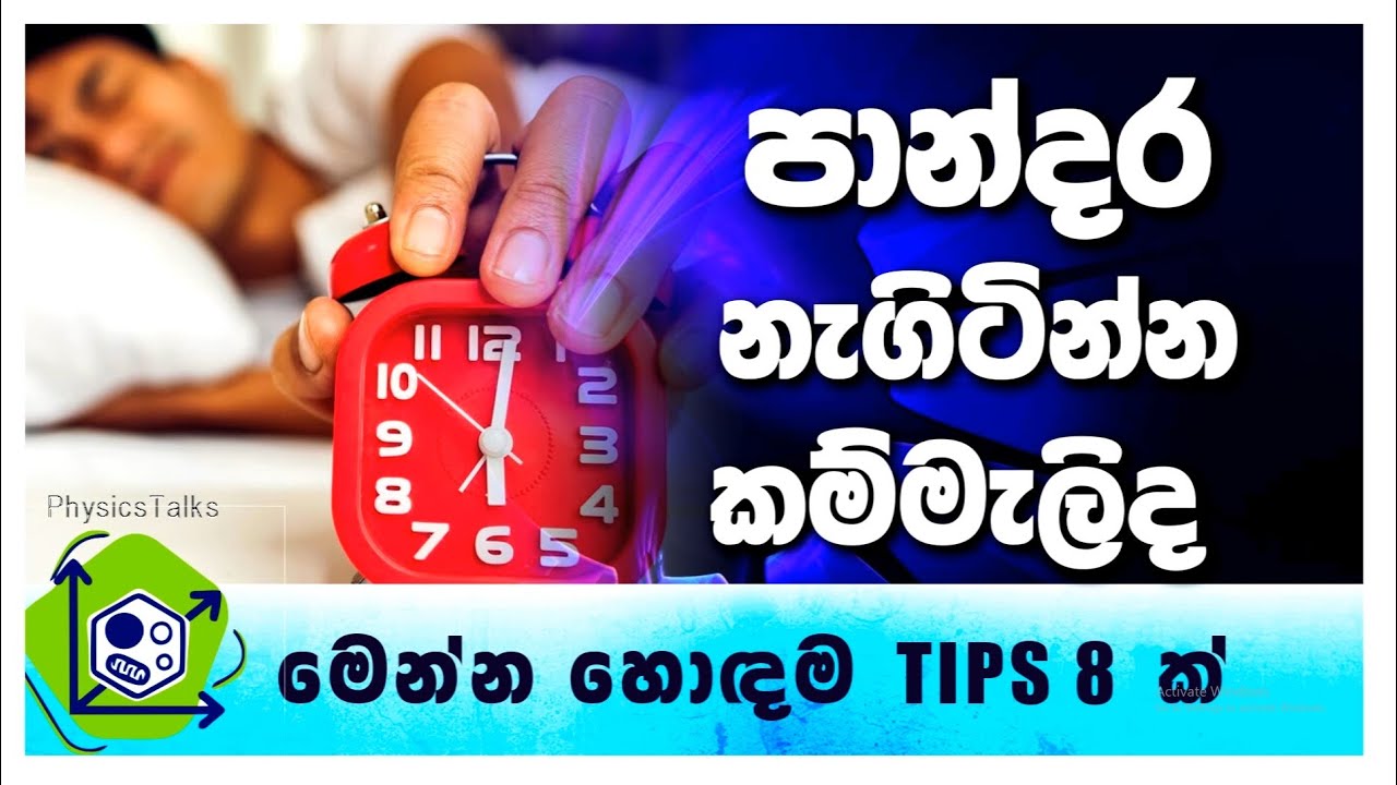 උදේ නැගිටින්න කම්මැලි කට්ටියට -08 Tips for Wake Up Early   in the Morning🧿Physics Talks
