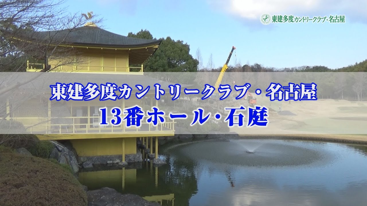 【東建多度カントリークラブ】13番ホール石庭YouTube動画